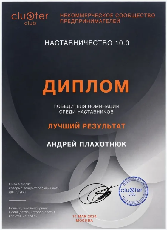 Диплом «Лучший результат» среди наставников — Cluster club, Наставничество 10.0