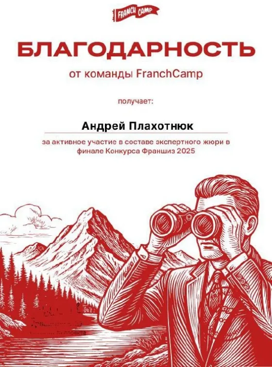 Экспертное жюри Конкурса Франшиз — FranchCamp