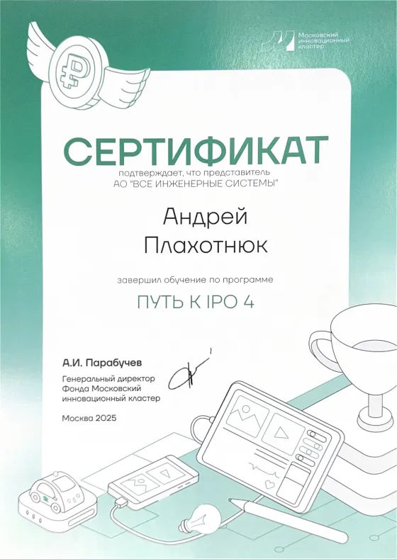 Путь к IPO 4 — Московский инновационный кластер