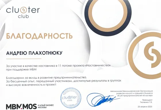 Наставник 11 потока «Наставничество» — Cluster club и МБМ Москвы